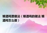 娘酒鸡蛋做法（娘酒鸡的做法 娘酒鸡怎么做）