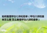 如何看懂甲功七项化验单（甲功六项检查单怎么看 怎么看懂甲功六项检查单）