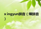 ⅹingyun拼音（煇拼音）