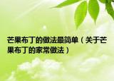 芒果布丁的做法最简单（关于芒果布丁的家常做法）