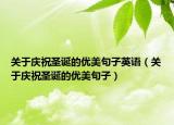 关于庆祝圣诞的优美句子英语（关于庆祝圣诞的优美句子）