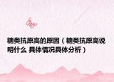 糖类抗原高的原因（糖类抗原高说明什么 具体情况具体分析）