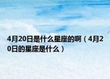 4月20日是什么星座的啊（4月20日的星座是什么）
