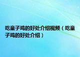 吃童子鸡的好处介绍视频（吃童子鸡的好处介绍）