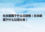 化妆刷属于什么垃圾桶（化妆刷属于什么垃圾分类）
