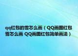 qq红包的雪怎么画（QQ画图红包雪怎么画 QQ画图红包简单画法）
