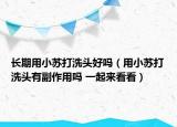 长期用小苏打洗头好吗（用小苏打洗头有副作用吗 一起来看看）