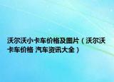 沃尔沃小卡车价格及图片（沃尔沃卡车价格 汽车资讯大全）