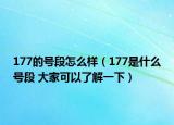 177的号段怎么样（177是什么号段 大家可以了解一下）