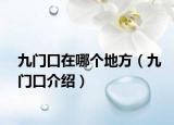 九门口在哪个地方（九门口介绍）