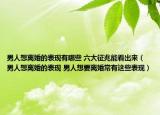 男人想离婚的表现有哪些 六大征兆能看出来（男人想离婚的表现 男人想要离婚常有这些表现）