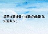 福田祥菱排量（祥菱s的排量 你知道多少）