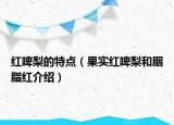 红啤梨的特点（果实红啤梨和胭脂红介绍）