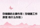存储器的主要作用（存储器工作原理 有什么作用）