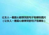 让女人一看就心酸想哭的句子有哪些图片（让女人一看就心酸想哭的句子有哪些）