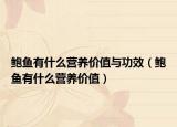 鲍鱼有什么营养价值与功效（鲍鱼有什么营养价值）