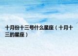 十月份十三号什么星座（十月十三的星座）