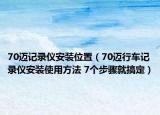 70迈记录仪安装位置（70迈行车记录仪安装使用方法 7个步骤就搞定）