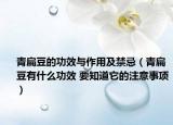 青扁豆的功效与作用及禁忌（青扁豆有什么功效 要知道它的注意事项）
