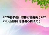 2020春节倒计时的心情说说（2022年元旦倒计时说说心情语句）