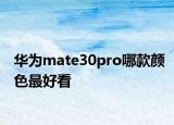 华为mate30pro哪款颜色最好看