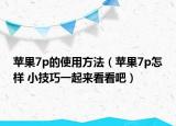 苹果7p的使用方法（苹果7p怎样 小技巧一起来看看吧）