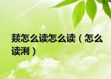 燚怎么读怎么读（怎么读浰）