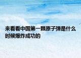 来看看中国第一颗原子弹是什么时候爆炸成功的