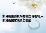 熊耳山主要景观有哪些 带你走入熊耳山国家地质公园的