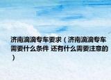 济南滴滴专车要求（济南滴滴专车需要什么条件 还有什么需要注意的）