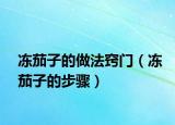 冻茄子的做法窍门（冻茄子的步骤）