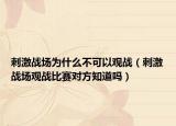 刺激战场为什么不可以观战（刺激战场观战比赛对方知道吗）
