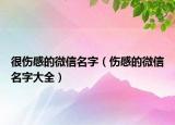 很伤感的微信名字（伤感的微信名字大全）