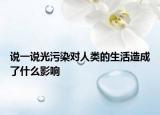 说一说光污染对人类的生活造成了什么影响