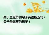关于圣诞节的句子英语版五句（关于圣诞节的句子）