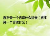 言字旁一个吉读什么拼音（言字旁一个吉读什么）