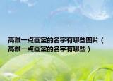 高雅一点画室的名字有哪些图片（高雅一点画室的名字有哪些）