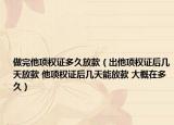 做完他项权证多久放款（出他项权证后几天放款 他项权证后几天能放款 大概在多久）