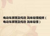 电动车原理及构造 简单易懂视频（电动车原理及构造 简单易懂）