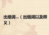 出组词...（出组词以及释义）