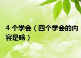 4 个学会（四个学会的内容是啥）