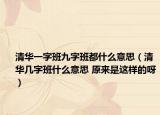 清华一字班九字班都什么意思（清华几字班什么意思 原来是这样的呀）