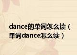 dance的单词怎么读（单词dance怎么读）