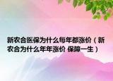 新农合医保为什么每年都涨价（新农合为什么年年涨价 保障一生）