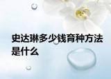 史达琳多少钱育种方法是什么