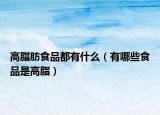 高脂肪食品都有什么（有哪些食品是高脂）
