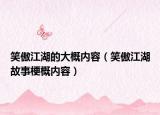 笑傲江湖的大概内容（笑傲江湖故事梗概内容）
