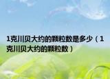 1克川贝大约的颗粒数是多少（1克川贝大约的颗粒数）
