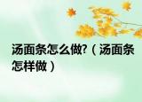 汤面条怎么做?（汤面条怎样做）