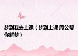 梦到我去上课（梦到上课 周公帮你解梦）